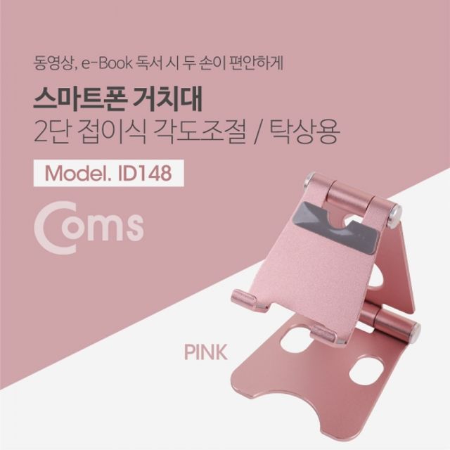 Coms 접이식 스마트폰 스탠드 Pink스마트폰 거치대