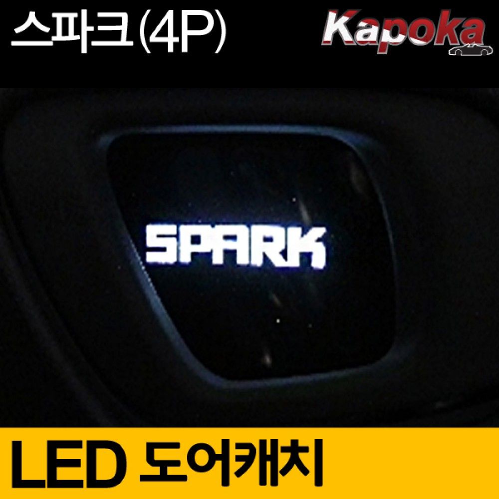 도어캐치LED 쉐보레 스파크 4P 옵션 1