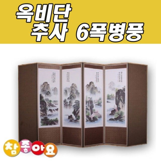 두레공예사 옥비단 추사 6폭병풍 산수화