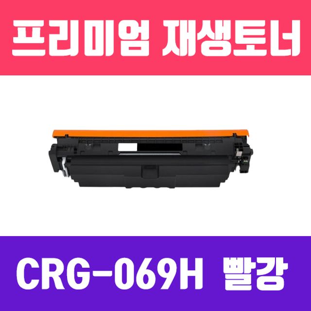 캐논 CRG-069H M (빨강/대용량/고품질/프리미엄 재