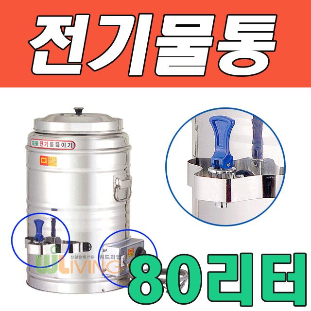 WITH 자동 전기 물 끓이기 전기물통 80L(80호)