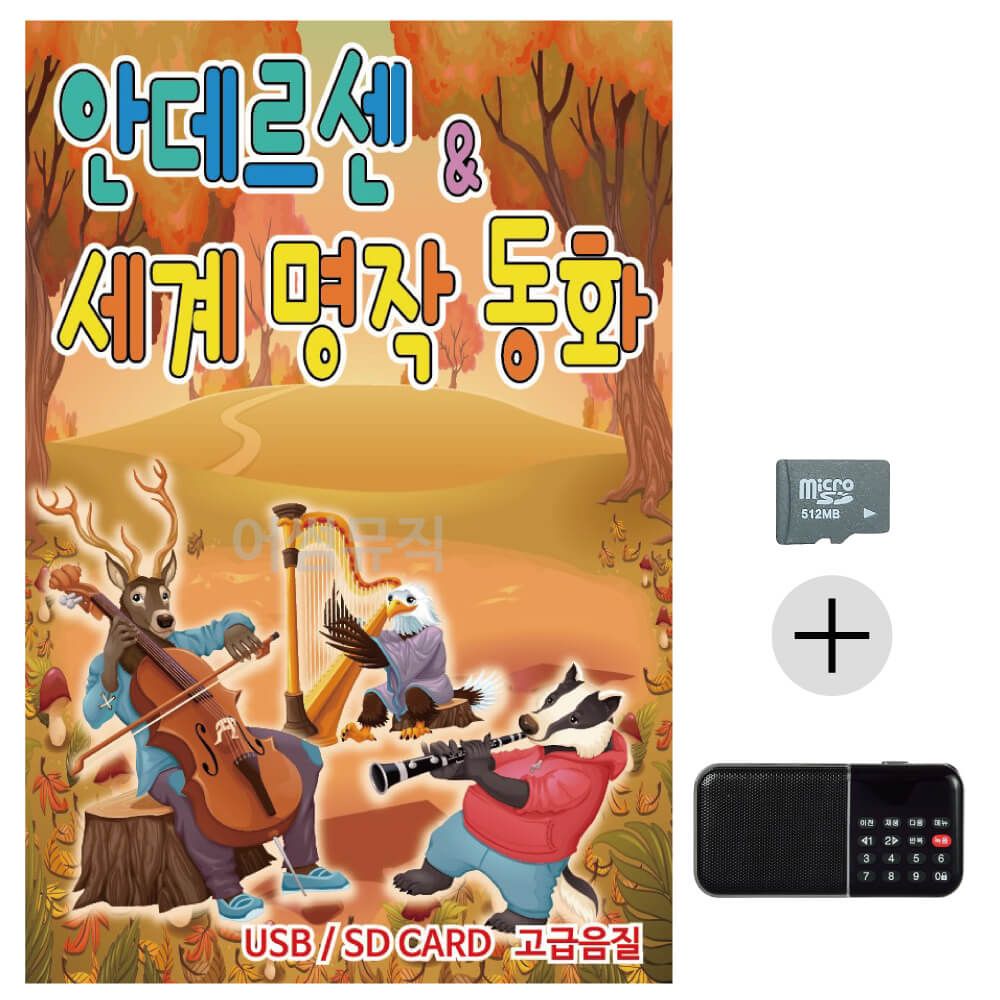 안데르센 세계명작 동화 SD+효도라디오 세트상품