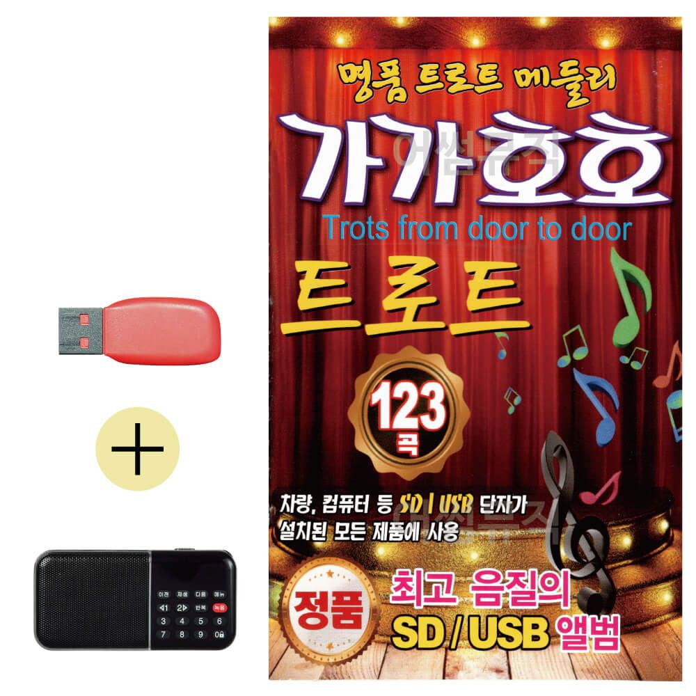 효도라디오 + USB 가가호호 트로트 명품 메들리