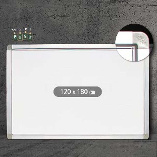 금강 일반 화이트보드 120x180cm 알루미늄몰딩