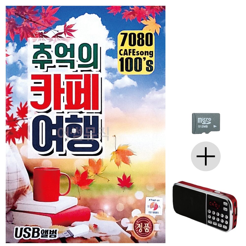 효도라디오 SD 7080 추억의 카페여행