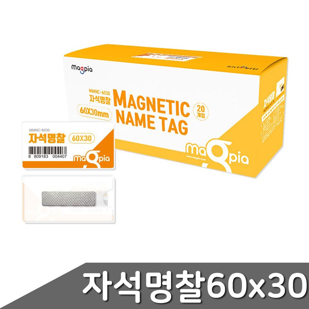 자석명찰 소형 60x30mm 20개입 1갑