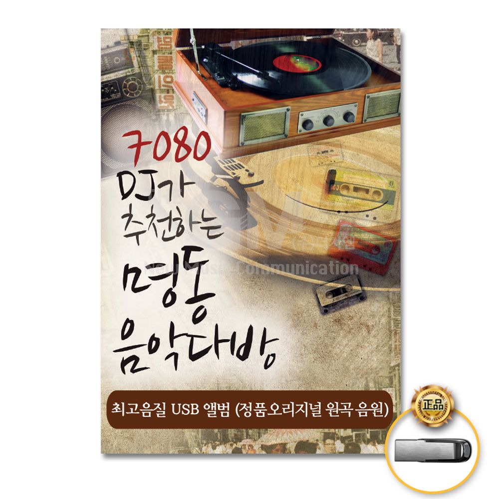 (더지엠)USB_7080DJ가추 천하는명동의음악다방60곡