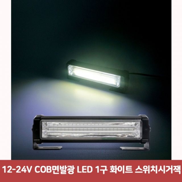 12-24V COB면발광 LED 1구 화이트 스위치시거잭7541