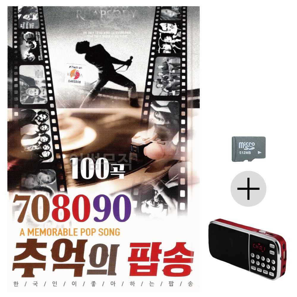 708090 추억의 팝송 SD+효도라디오 세트상품