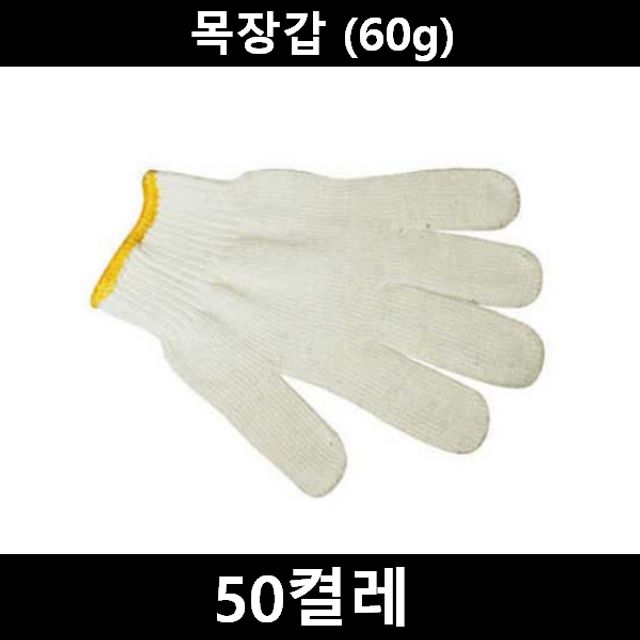 목장갑 50켤레(60g) 작업 안전용품