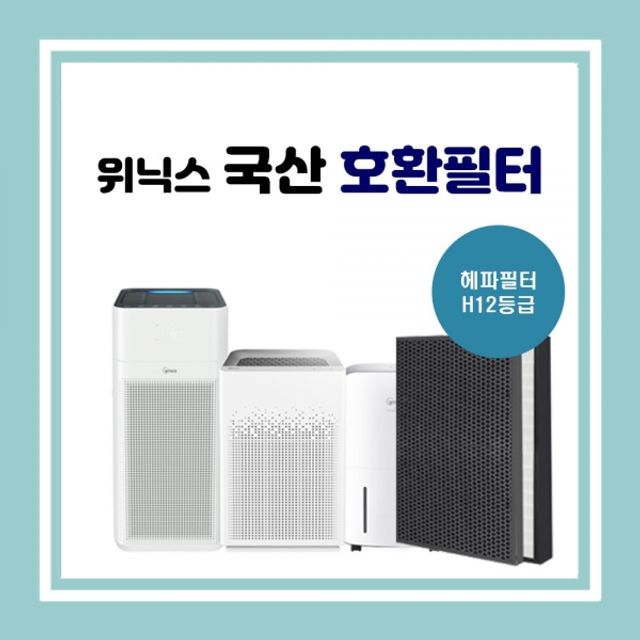 위닉스공기청정기 AGX760W-W7 국산 호환필터