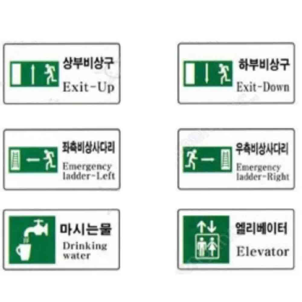 안전 표지판 안내 600 300mm 포맥스 안전제일 비상구