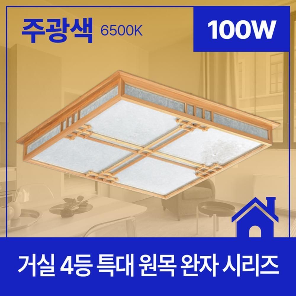 거실등 LED 원목 완자 4등 100W 주광 6.5K KC 특대 HW