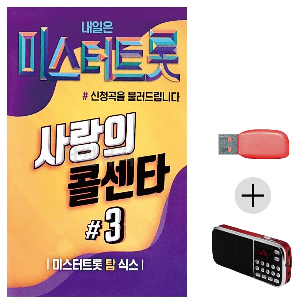 효도라디오 USB 미스터트롯 사랑의 콜센타 3집