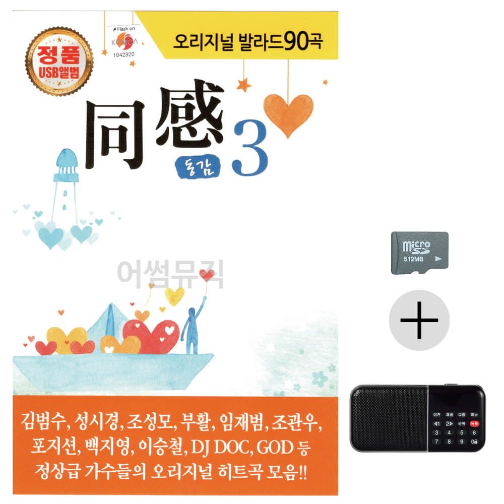 오리지날 발라드 동감 3집 SD+효도라디오 세트상품
