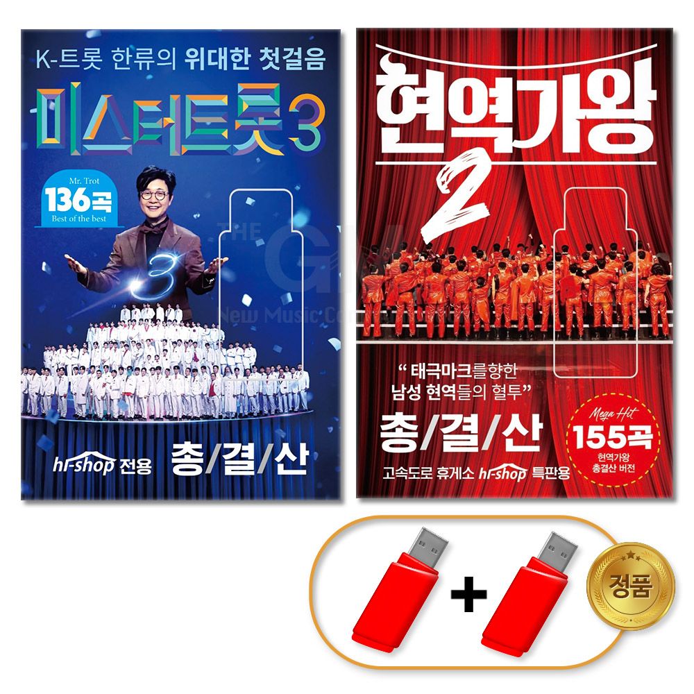 (더지엠)USB미스터트롯3 136곡+현역가왕2총결산155곡