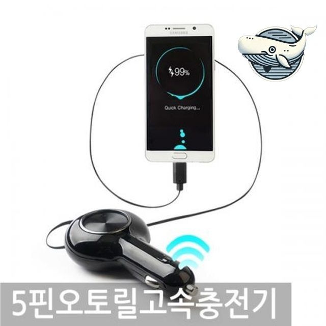 오토릴 고속충전 5핀 충전기 편리한 휴대용