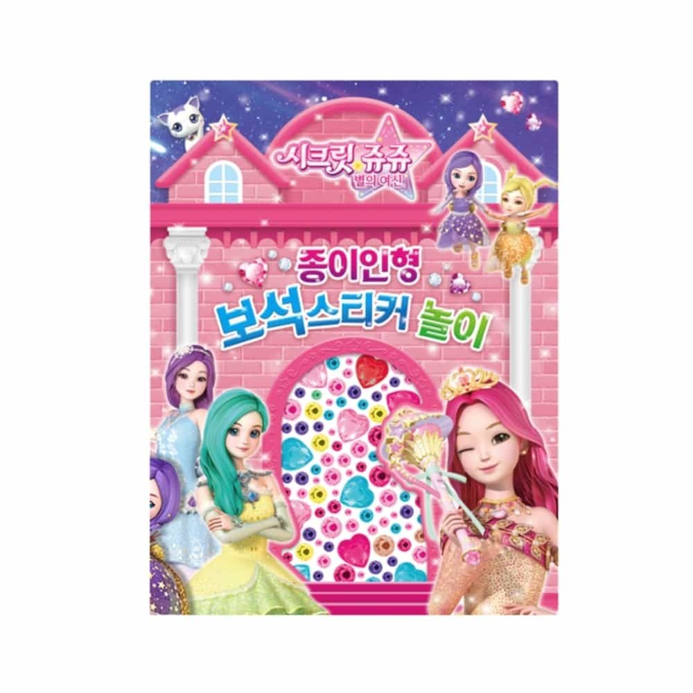 시크릿쥬쥬 종이인형 패션놀이 꾸미기놀이