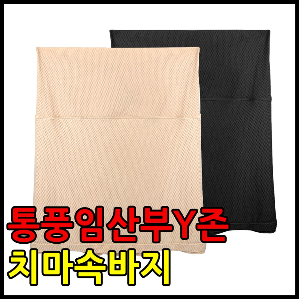 팬티 임산부Y존 치마바지 속치마 Y존속바지 속