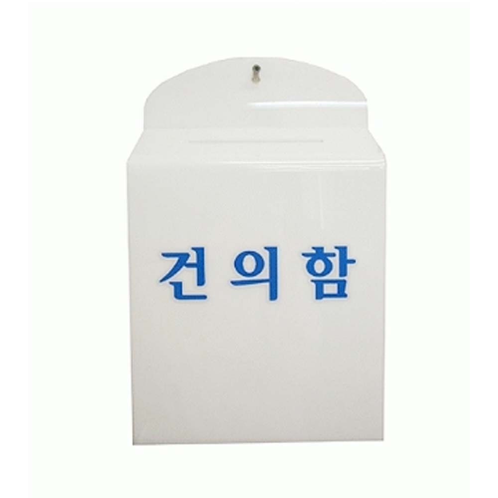 관리사무소 건의함 마편 접수함 아크릴 자물쇠별도