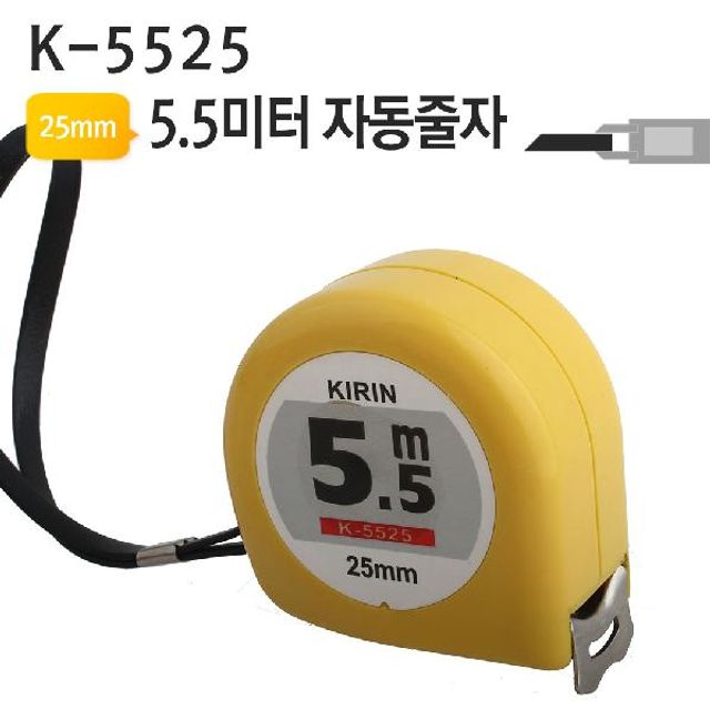 5.5미터 자동줄자 K-5525 벨트그립(KIRIN)