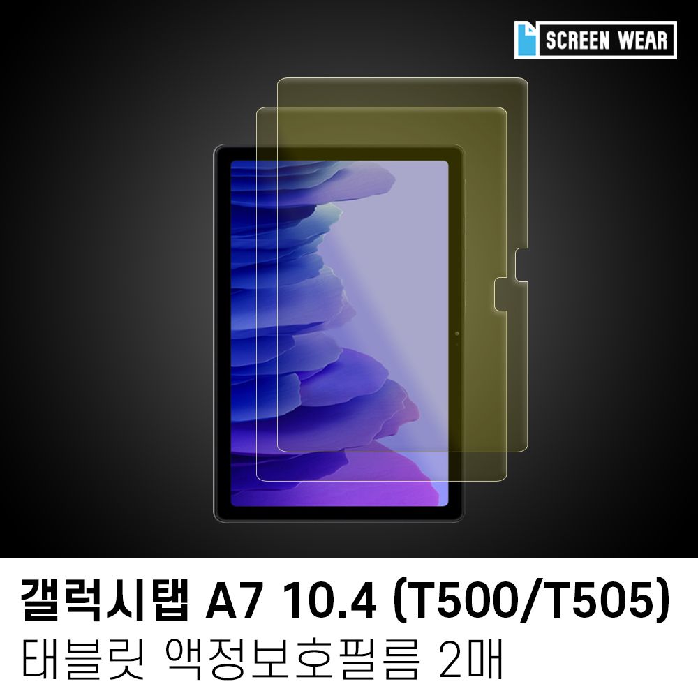 (2매)갤럭시탭A7 10.4 블루라이트차단 액정보호필름