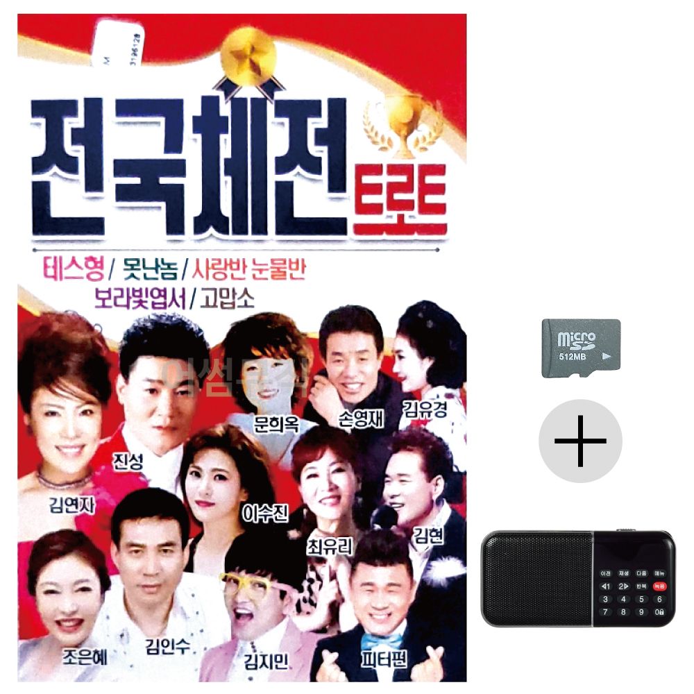 전국체전 트로트 SD+효도라디오 세트상품