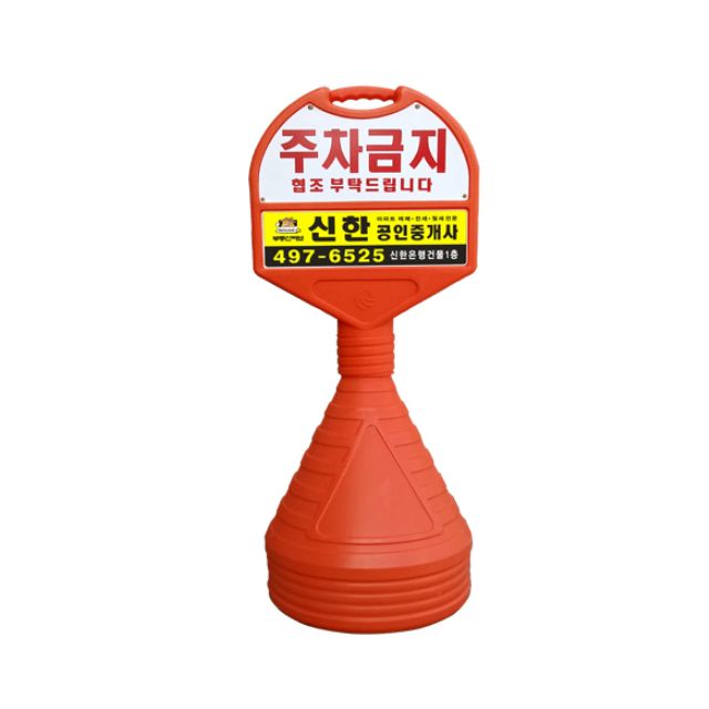 390mm X 120 X 1050 상하판 반사인쇄 주차금지 오뚜기