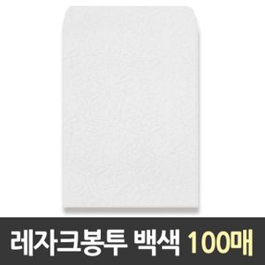 아이티알,LZ 근영사 각대봉투 레자크.백색 A4 100매