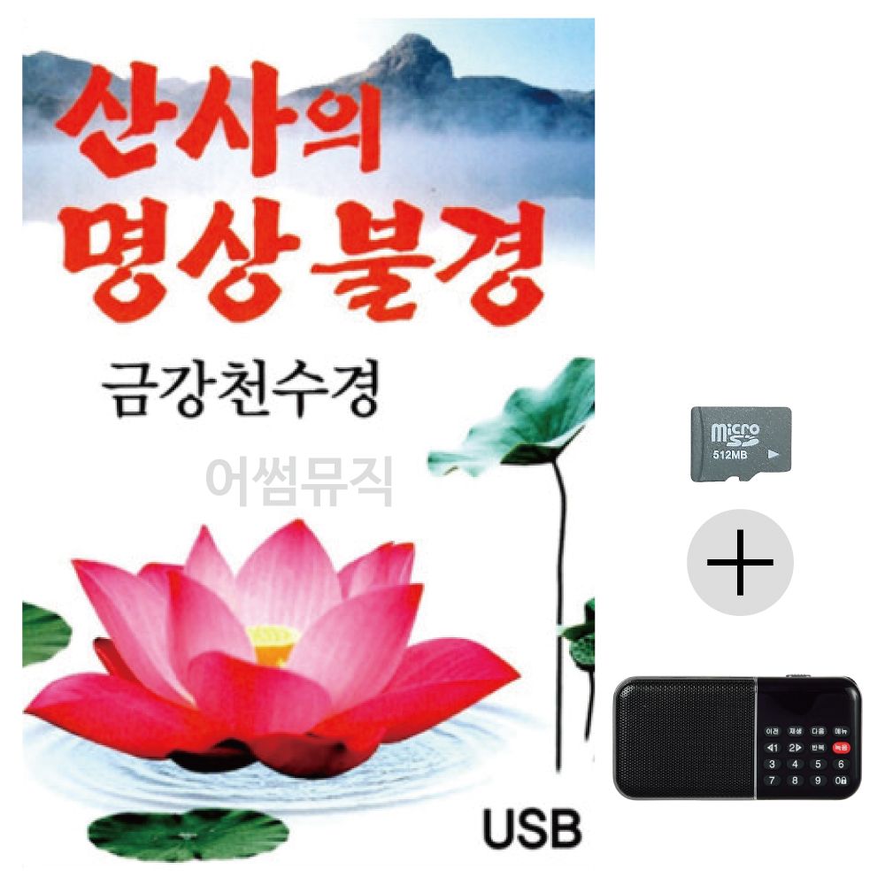 산사의 명상불경 금강천수경 SD+효도라디오 세트상품