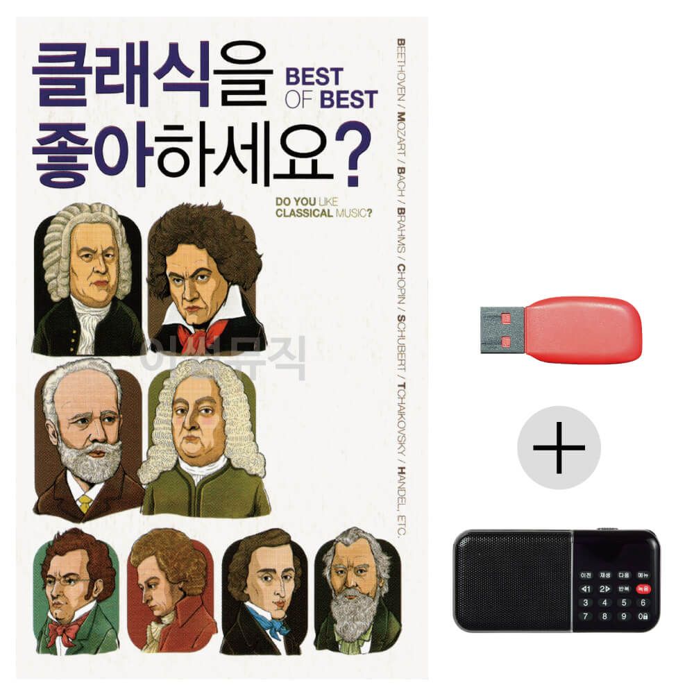 (미라클) USB + 효도라디오 클래식을 좋아하세요