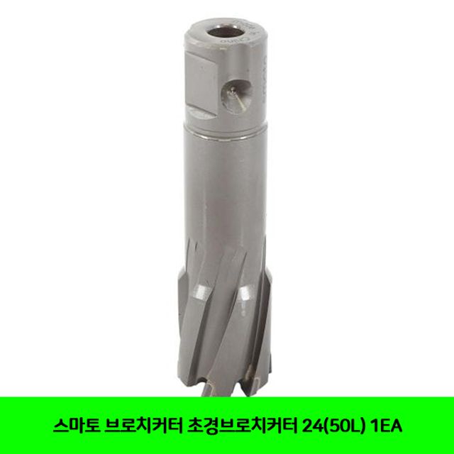 스마토 브로치커터 초경브로치커터 24(50L) 1EA