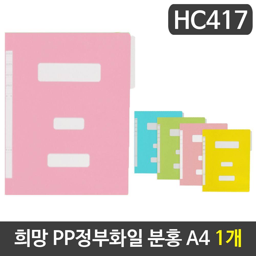 [문구온]희망 PP정부화일 분홍색 A4 HC417 1개