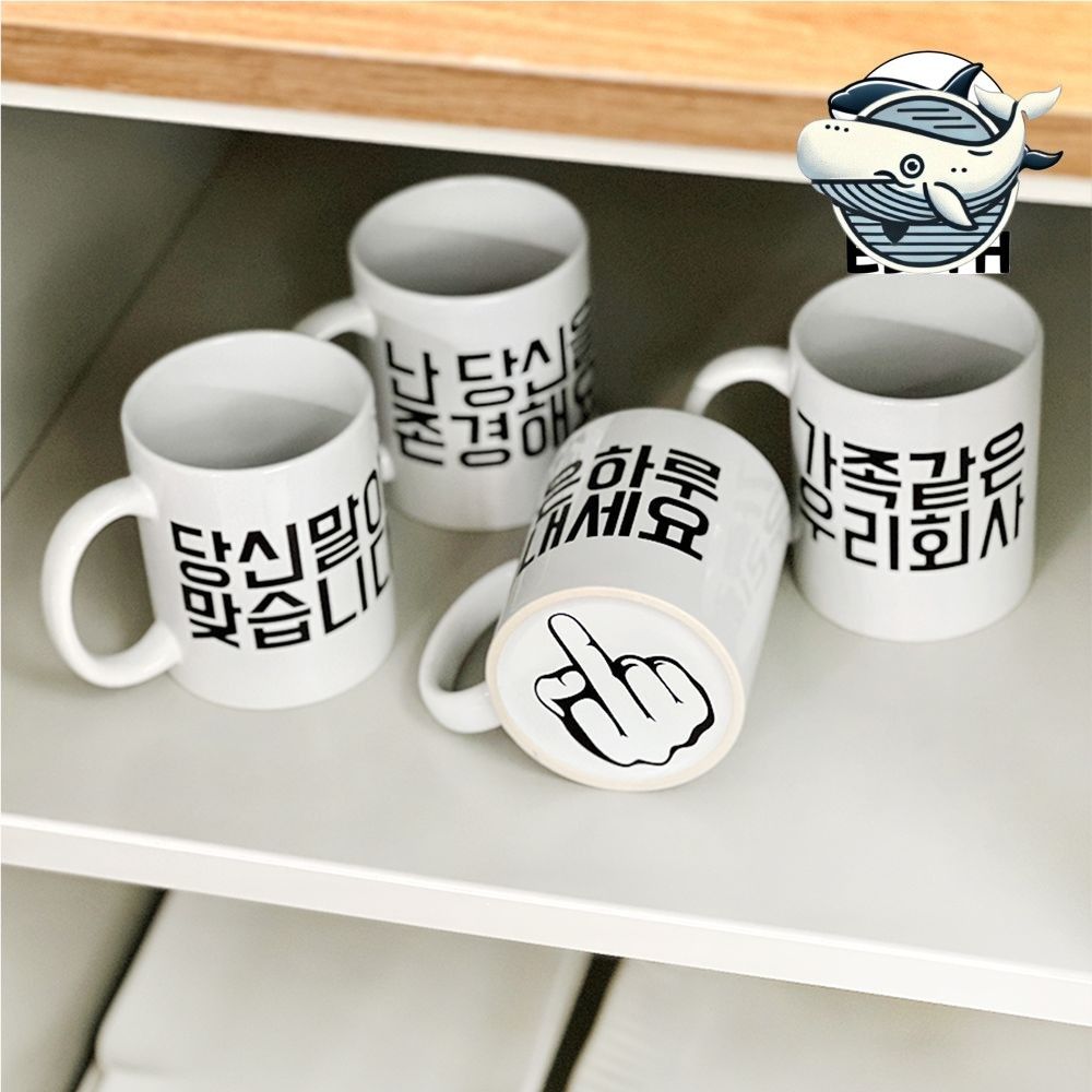 퇴직 기념 굿즈 중지 머그컵 개성 넘치는