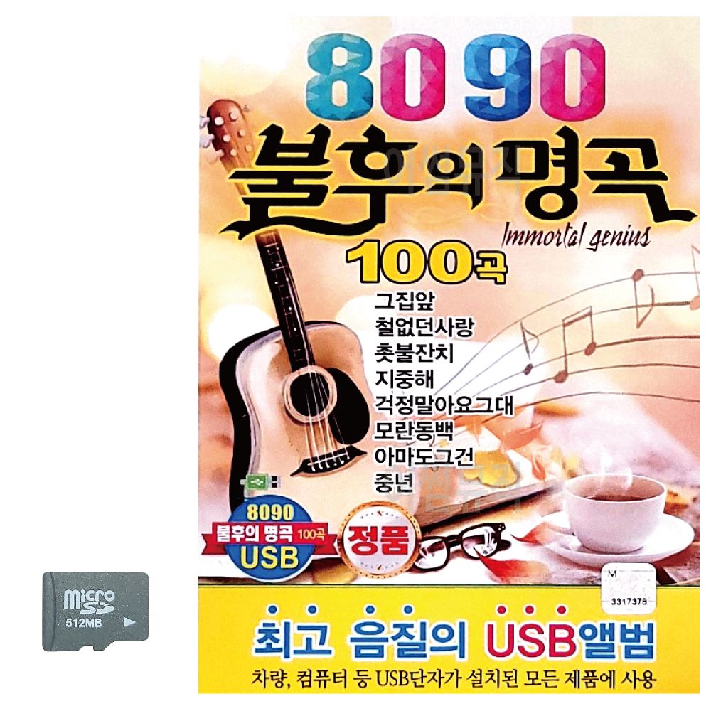 SD카드 8090 불후의명곡