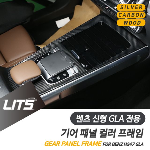 벤츠 신형 GLA 실버 우드 카본 센터 패널 몰딩 풀커버