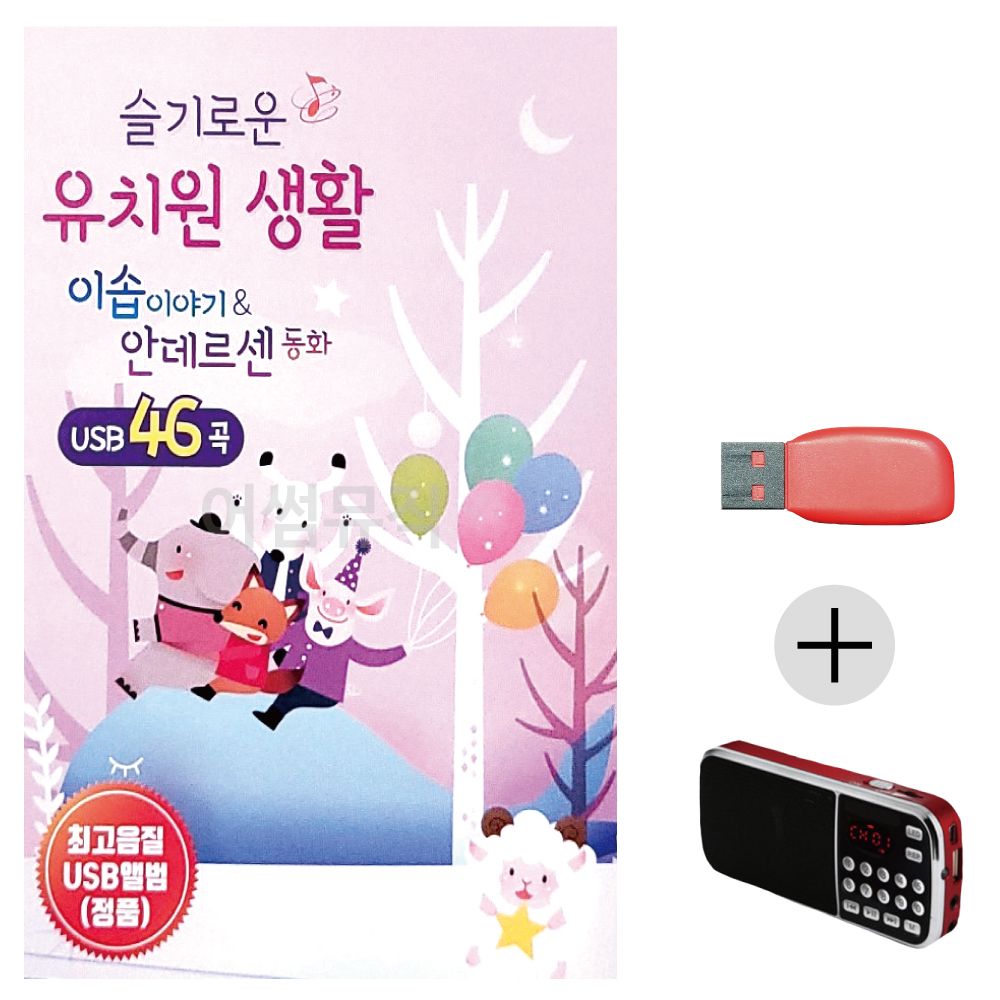 (미라클) USB+효도라디오 슬기로운 유치원생활 동화