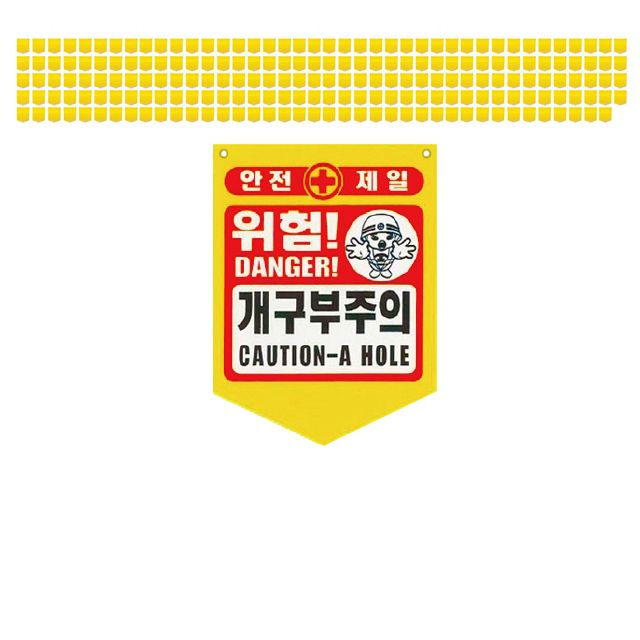 눈에 확 띄는 위험 개구부주의 PVC 타포린 X 200장