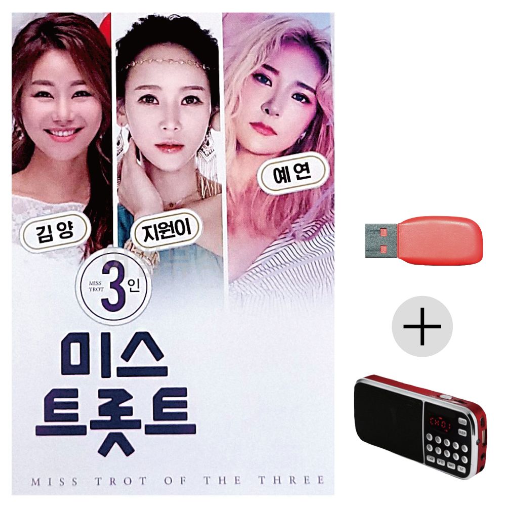 (미라클) USB + 효도라디오 TOP 지원이 김양 예연