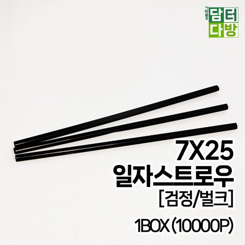 7X25 SS일자 스트로우 (검정/벌크) 1BOX (10000P)