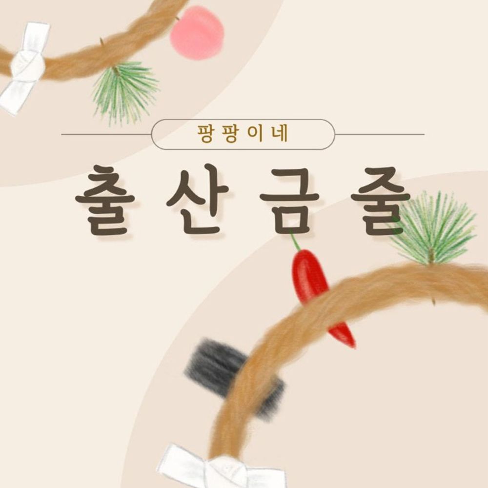 핸드메이드 아기 출산 금줄 전통