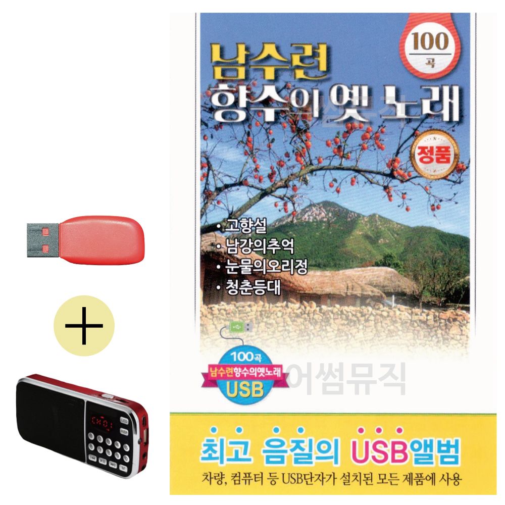 효도라디오 + USB 남수련 향수의 옛노래