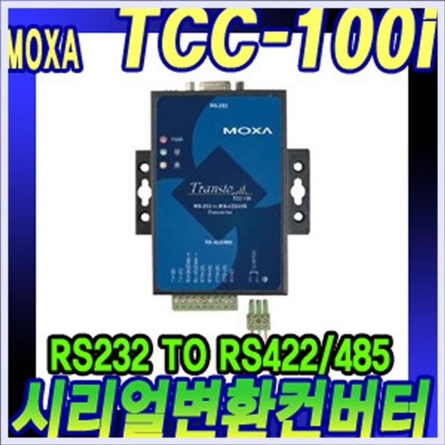 TCC-100i 산업용 RS232 to RS422/