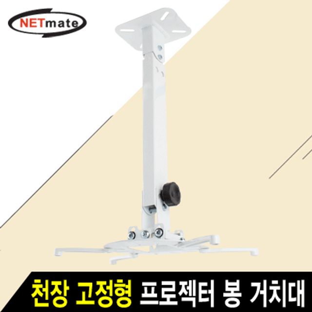 강원전자 넷메이트 멀티 프로젝터 천장/벽면 고정형