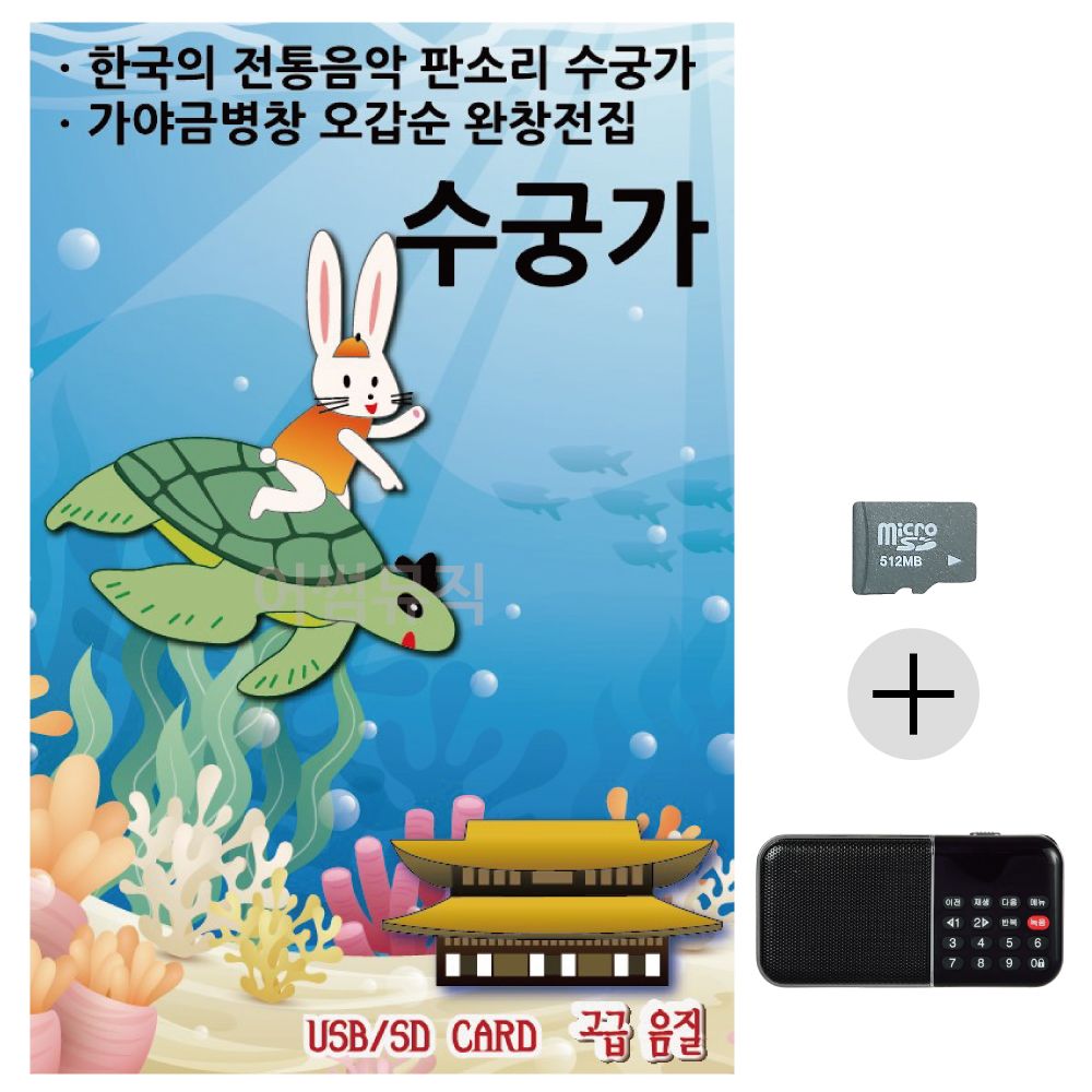 판소리 수궁가 SD+효도라디오 세트상품