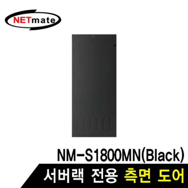 강원전자 넷메이트 측면도어 (블랙/NM-S1800MN 전용