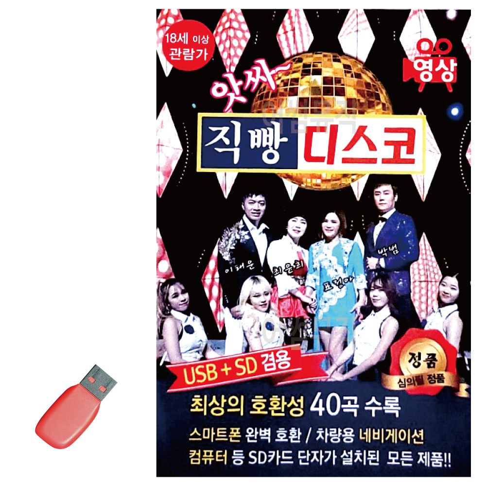 앗싸 직빵 디스코 (영상) USB 노래