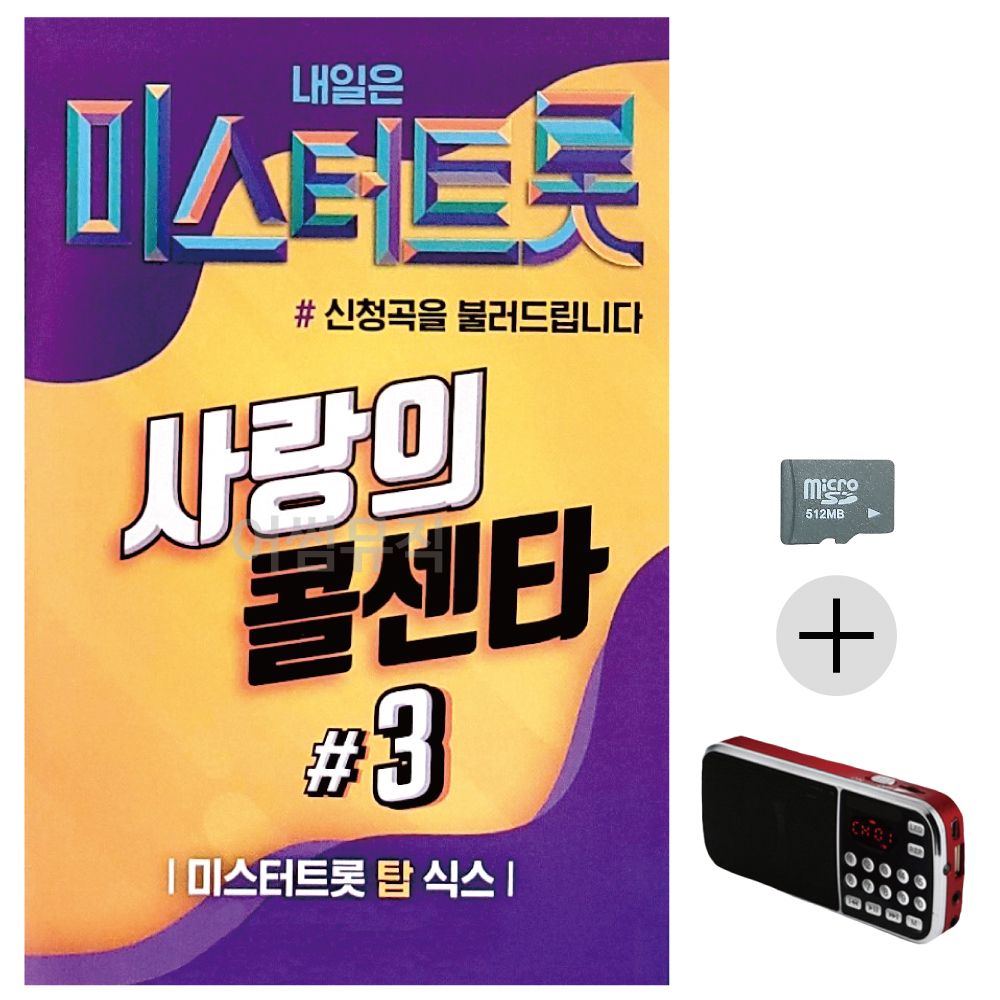 효도라디오 SD 미스터트롯 사랑의 콜센타 3집
