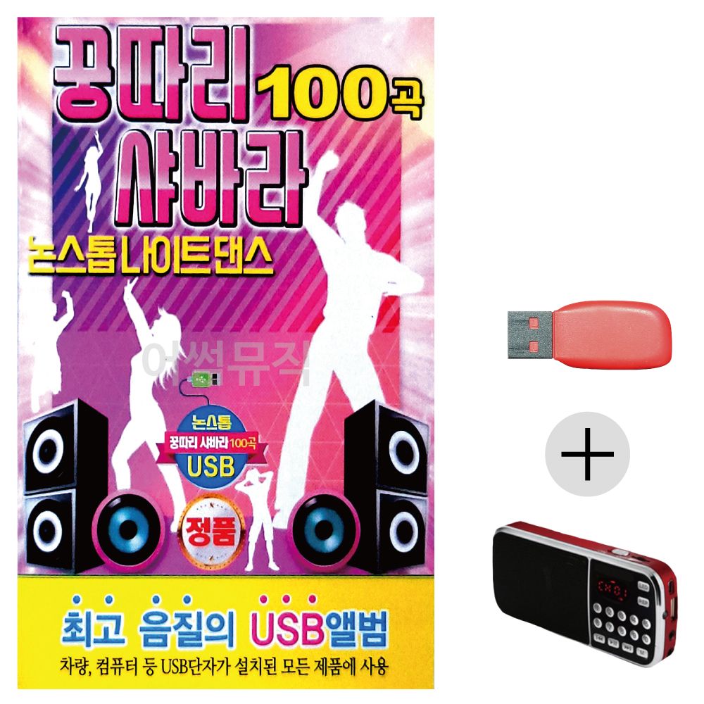 꿍따리 샤바라 논스톱 나이트댄스 USB+효도라디오