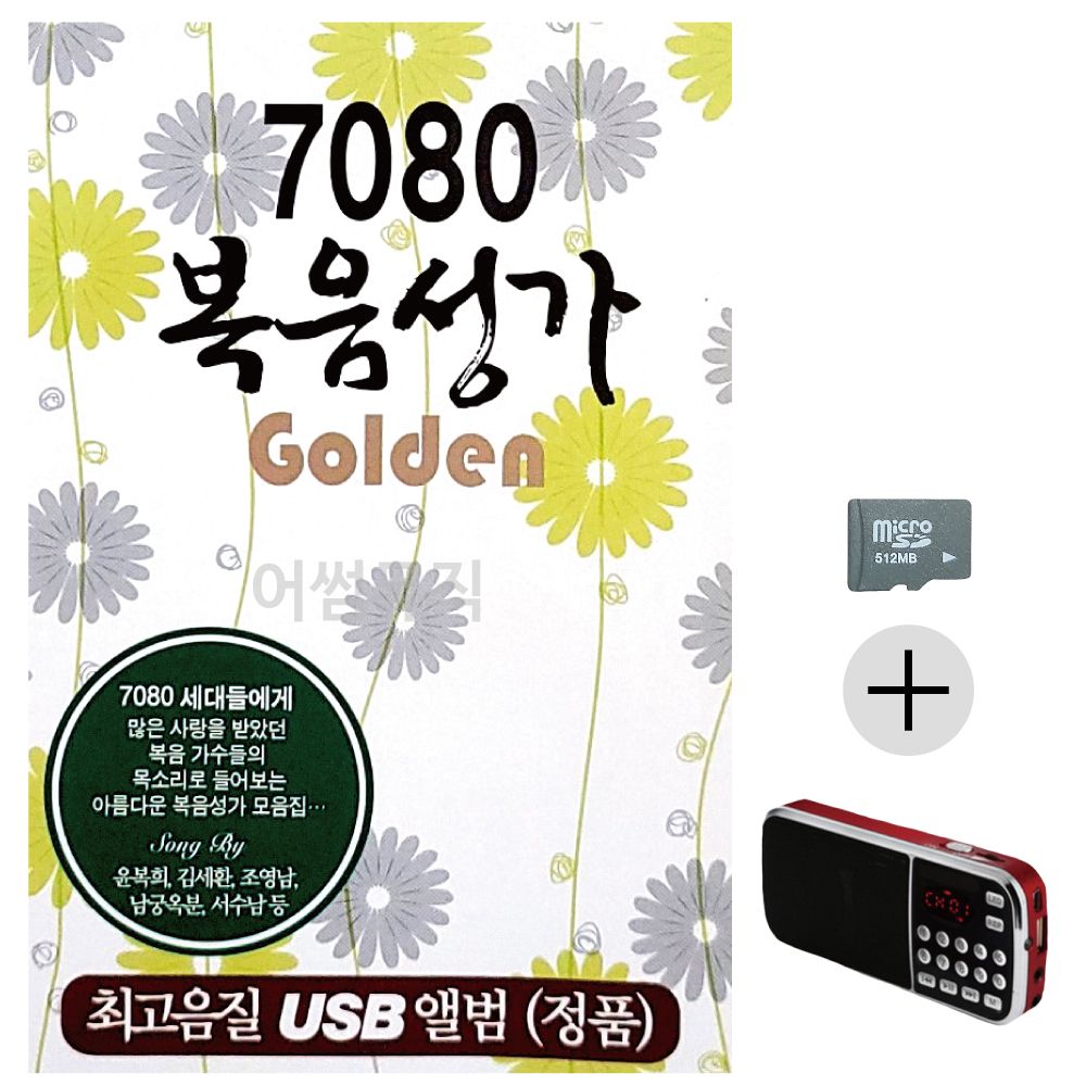 효도라디오 SD 7080 복음성가 Golden